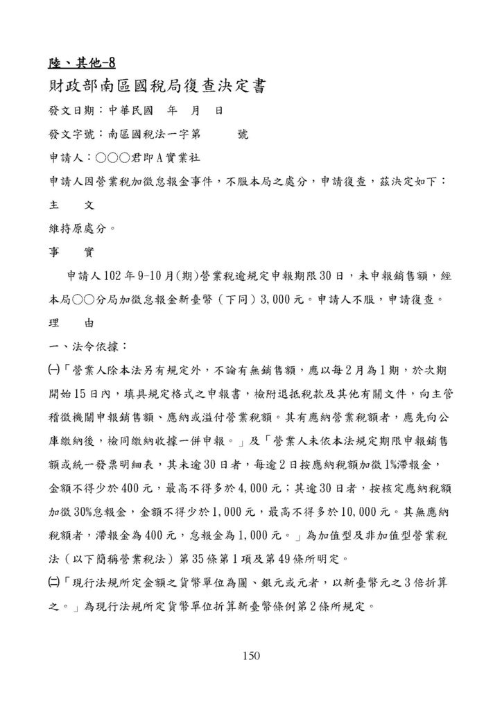 財政部南區國稅局營業稅復查決定書案例_頁面_150.jpg