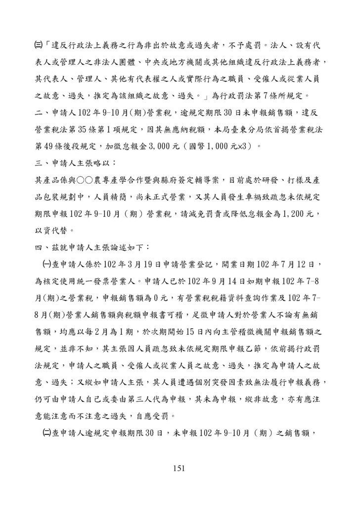 財政部南區國稅局營業稅復查決定書案例_頁面_151.jpg