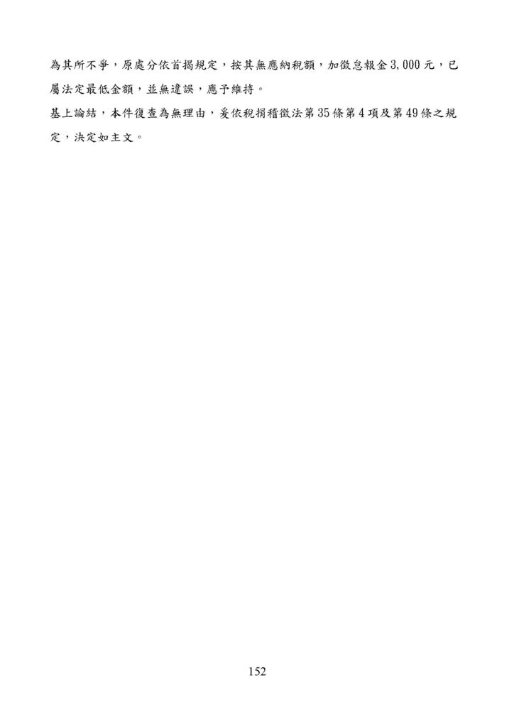 財政部南區國稅局營業稅復查決定書案例_頁面_152.jpg