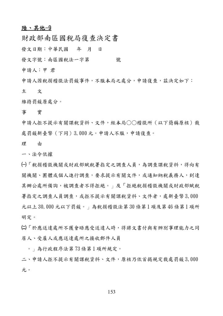 財政部南區國稅局營業稅復查決定書案例_頁面_153.jpg