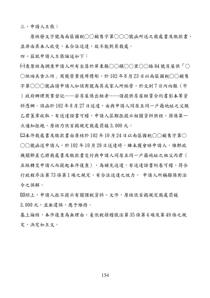 財政部南區國稅局營業稅復查決定書案例_頁面_154.jpg