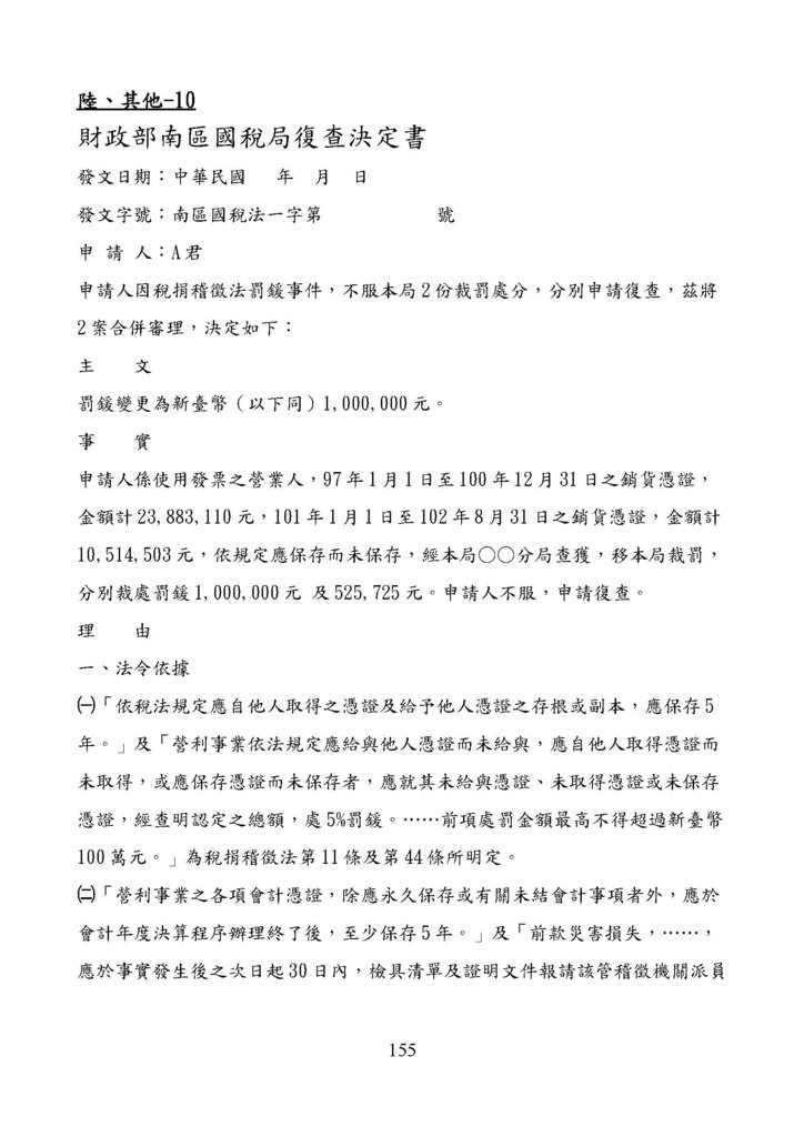 財政部南區國稅局營業稅復查決定書案例_頁面_155.jpg