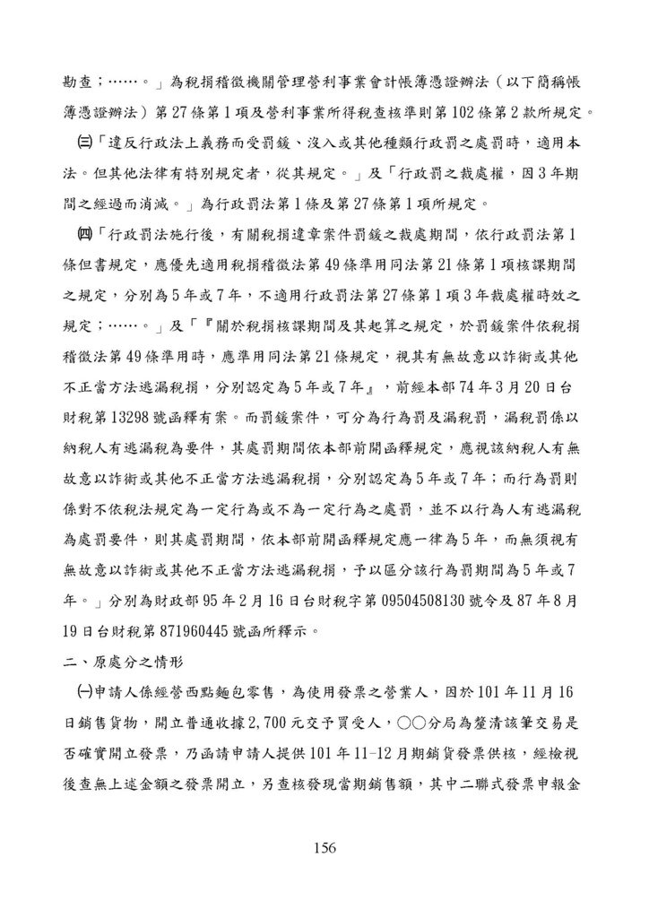 財政部南區國稅局營業稅復查決定書案例_頁面_156.jpg