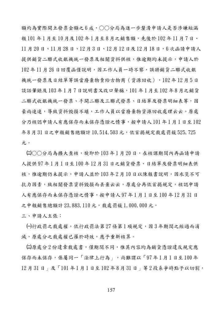 財政部南區國稅局營業稅復查決定書案例_頁面_157.jpg