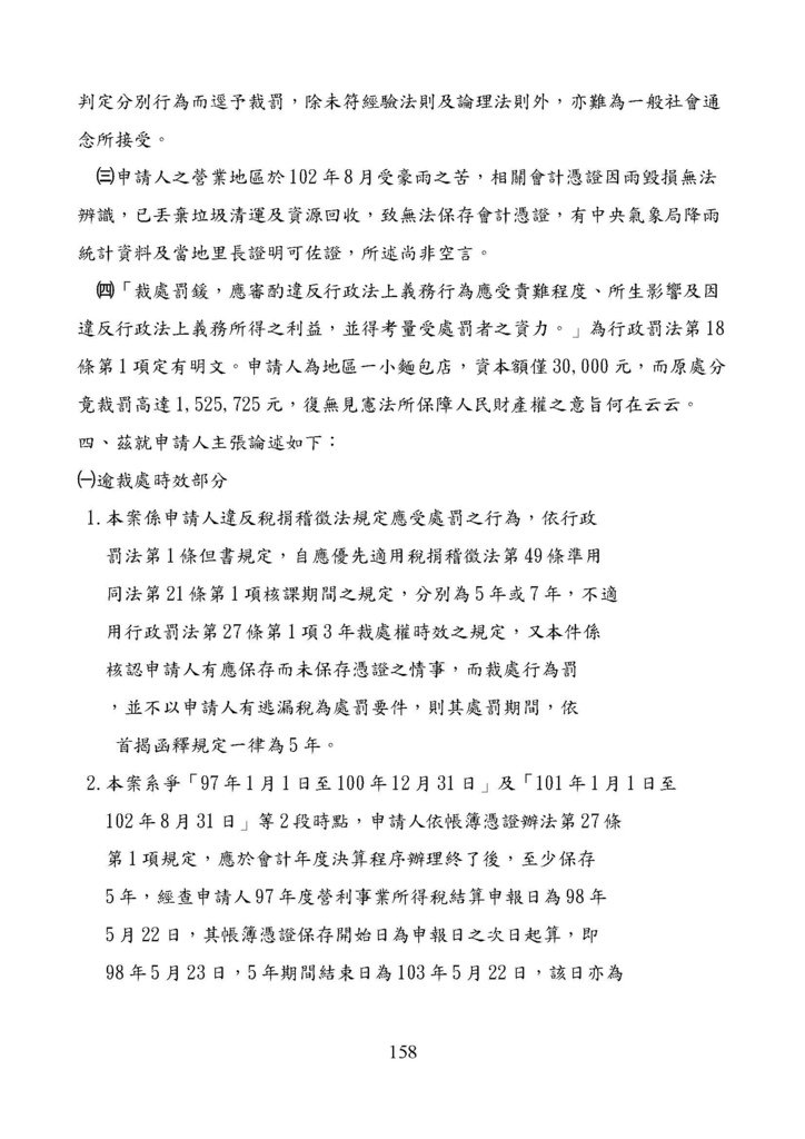 財政部南區國稅局營業稅復查決定書案例_頁面_158.jpg