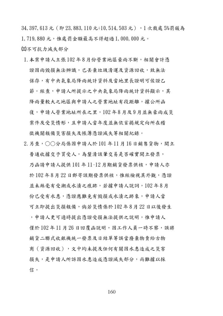 財政部南區國稅局營業稅復查決定書案例_頁面_160.jpg