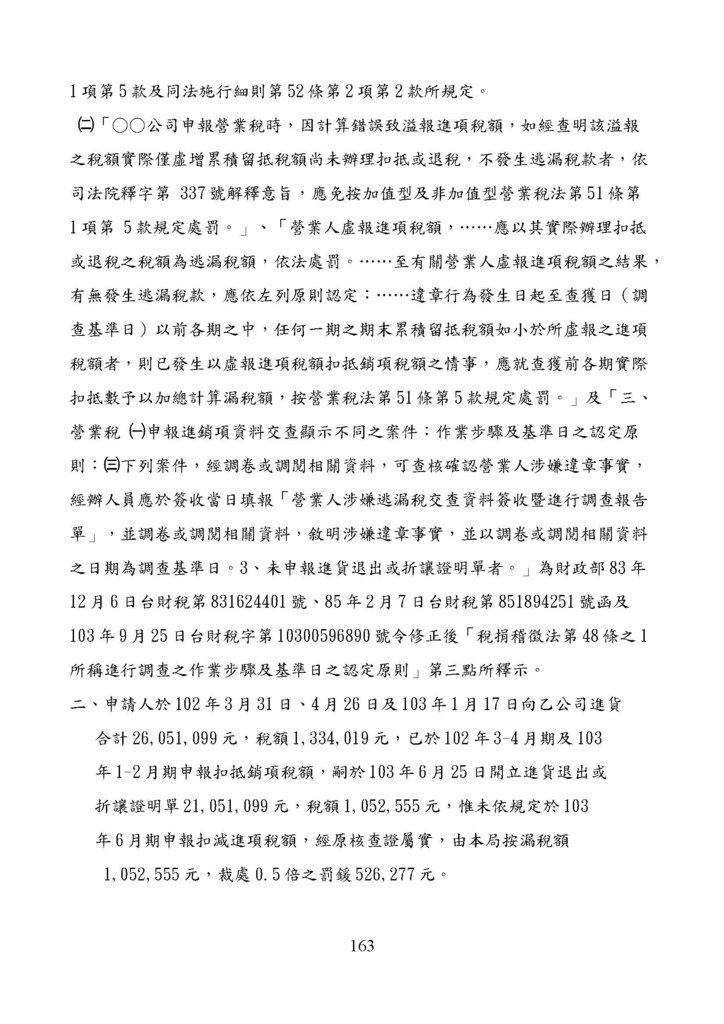 財政部南區國稅局營業稅復查決定書案例_頁面_163.jpg