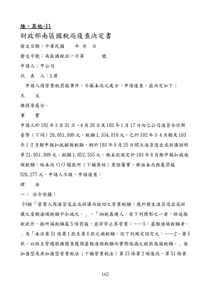 財政部南區國稅局營業稅復查決定書案例_頁面_162.jpg