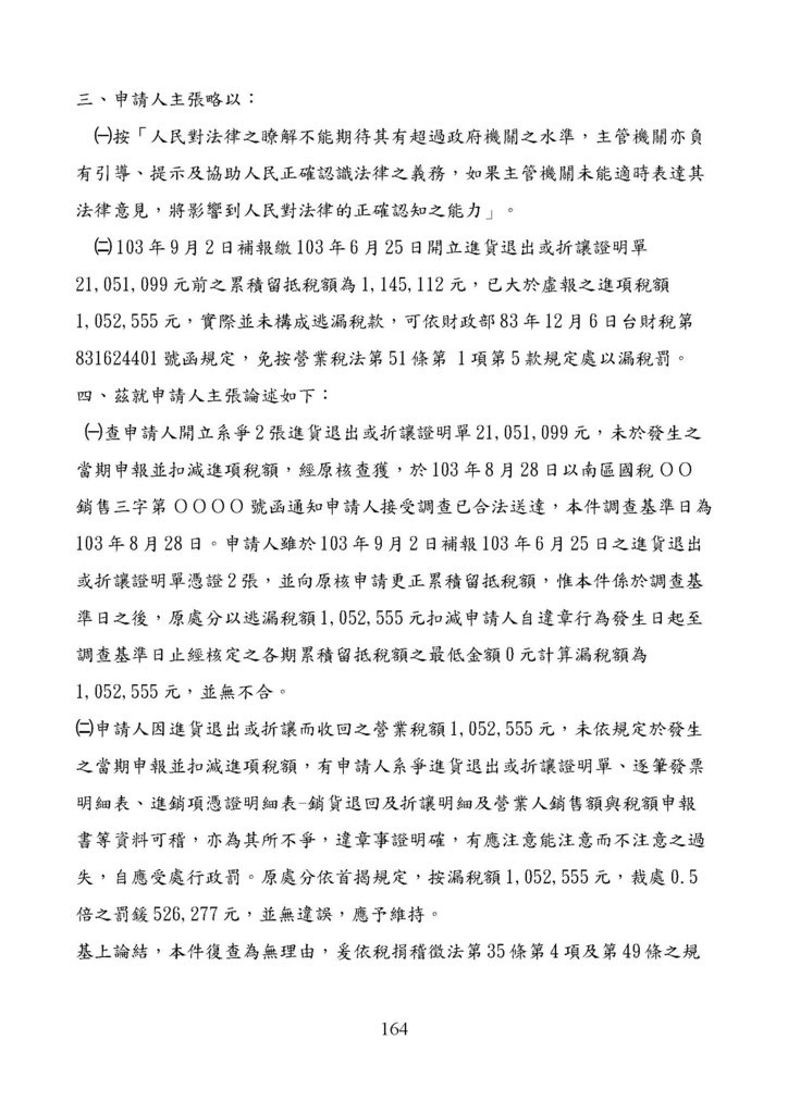 財政部南區國稅局營業稅復查決定書案例_頁面_164.jpg