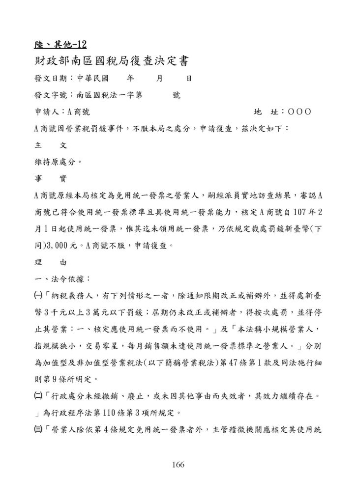 財政部南區國稅局營業稅復查決定書案例_頁面_166.jpg