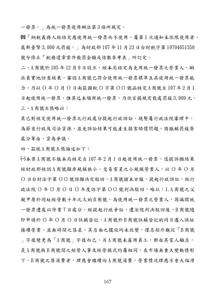 財政部南區國稅局營業稅復查決定書案例_頁面_167.jpg