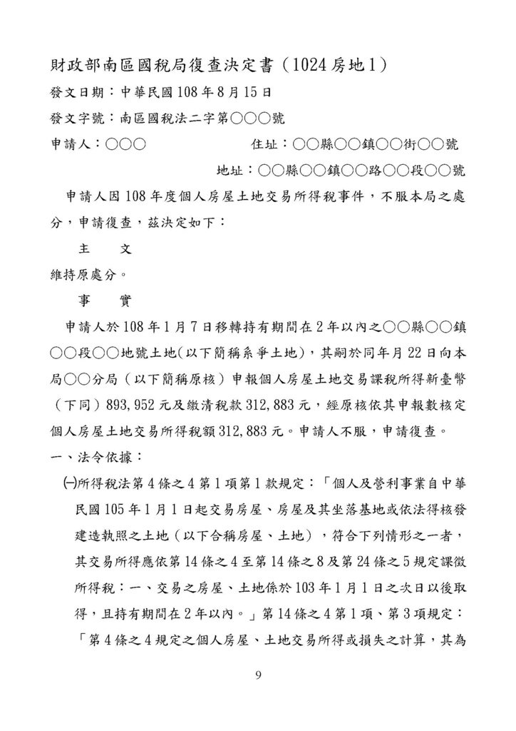 財政部南區國稅局個人房地稅案例彙編_頁面_09.jpg