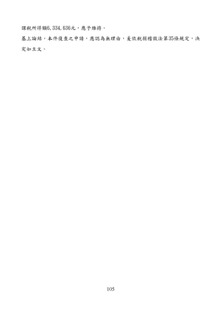 財政部南區國稅局營利事業所得稅復查決定書案例_頁面_105.jpg