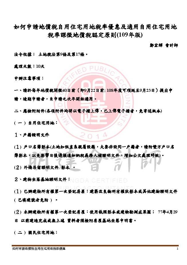 如何申請地價稅自用住宅用地稅率優惠及適用自用住宅用地稅率課徵地價稅認定原則(109年版)_頁面_01.jpg