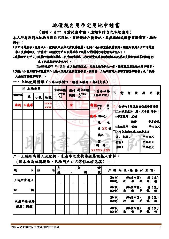 如何申請地價稅自用住宅用地稅率優惠及適用自用住宅用地稅率課徵地價稅認定原則(109年版)_頁面_03.jpg