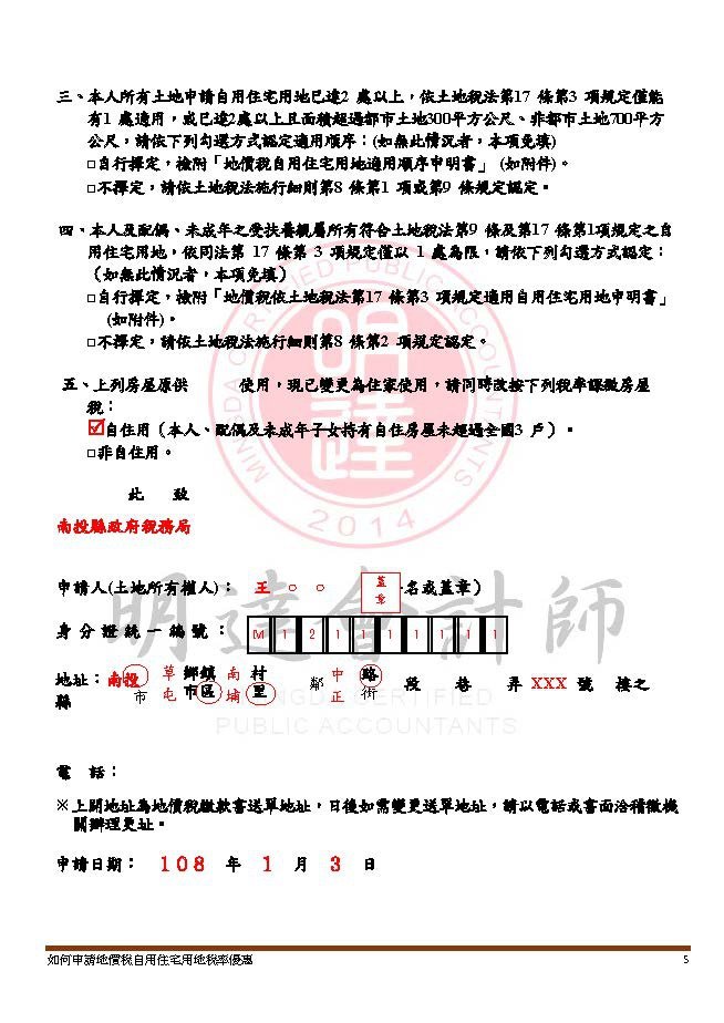 如何申請地價稅自用住宅用地稅率優惠及適用自用住宅用地稅率課徵地價稅認定原則(109年版)_頁面_05.jpg