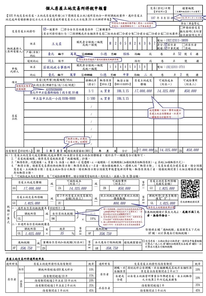 個人房地合一稅申報範例_頁面_1.jpg