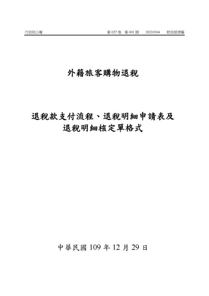 外籍旅客購物退稅手冊(自110年1月1日生效)_頁面_01.jpg