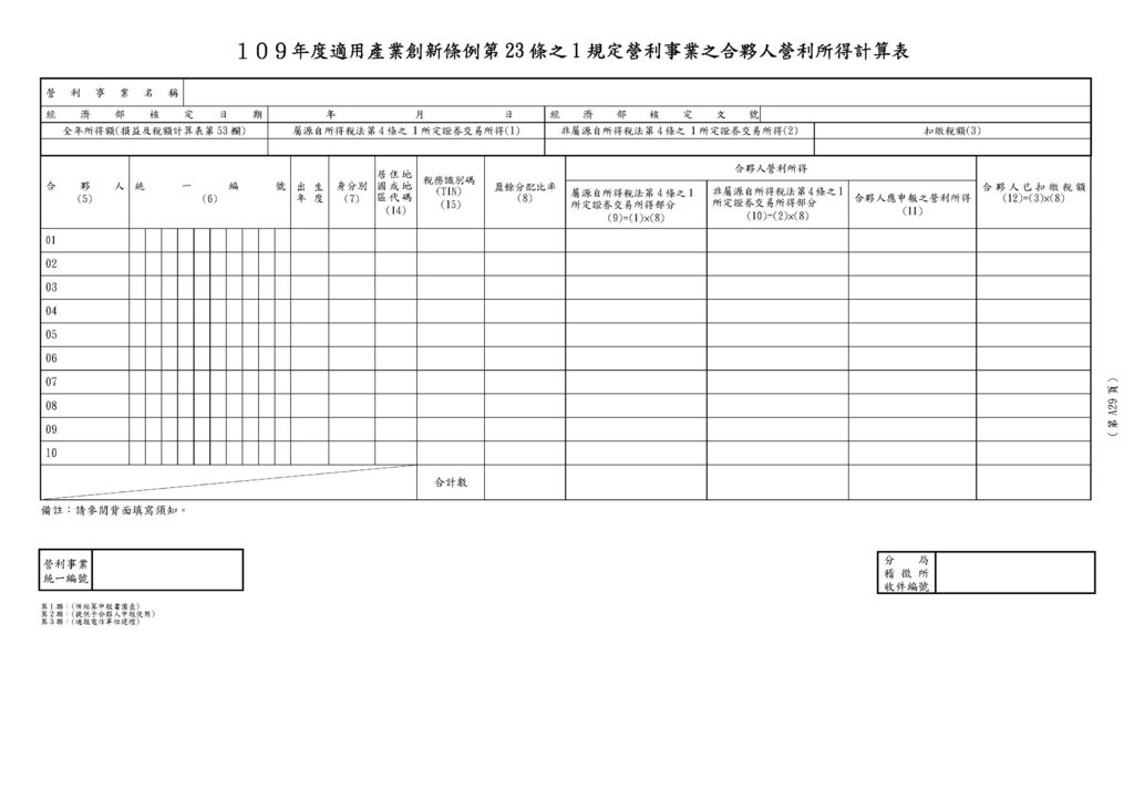 109年營利事業所得稅申報書(完整版)_頁面_65.jpg