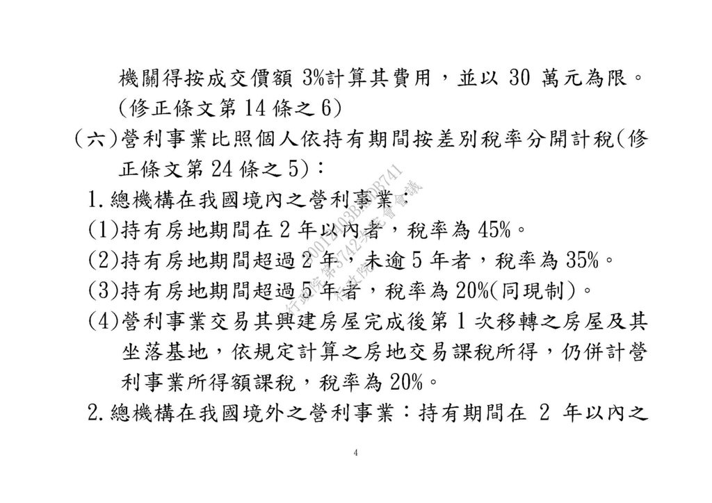 20210311房地合一修法草案 --財政部 法條_頁面_04.jpg