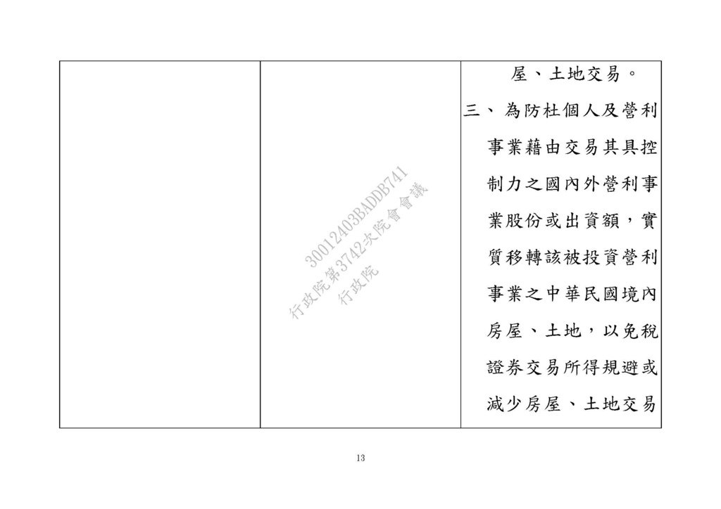 20210311房地合一修法草案 --財政部 法條_頁面_13.jpg