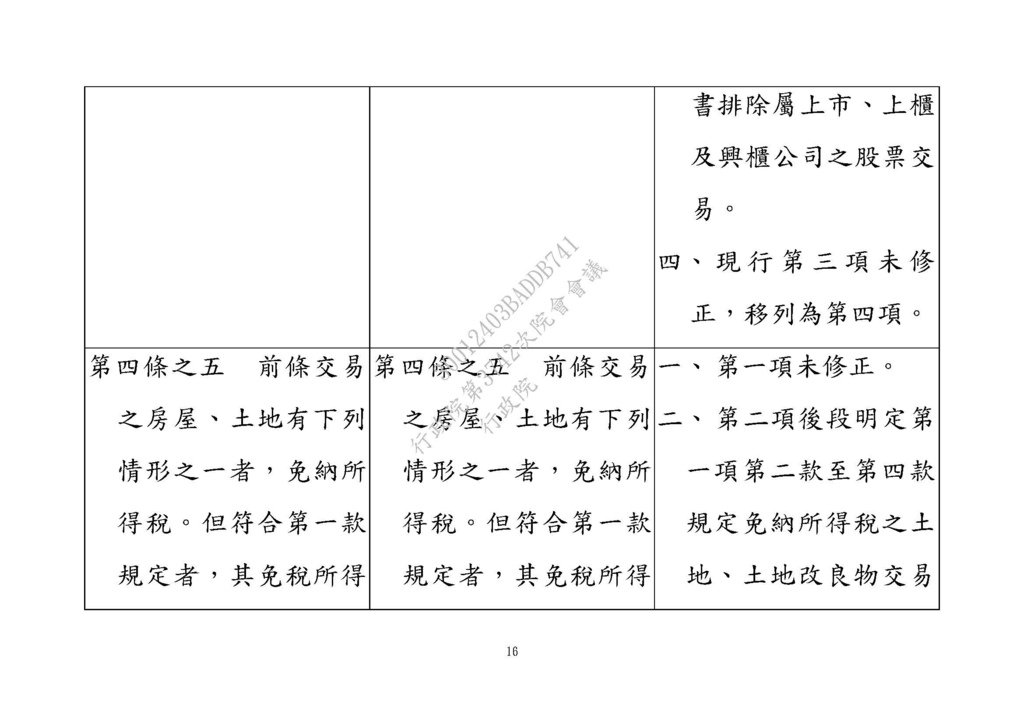 20210311房地合一修法草案 --財政部 法條_頁面_16.jpg