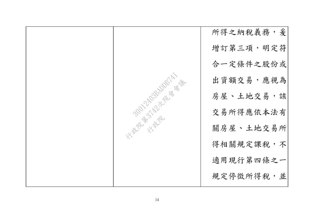 20210311房地合一修法草案 --財政部 法條_頁面_14.jpg