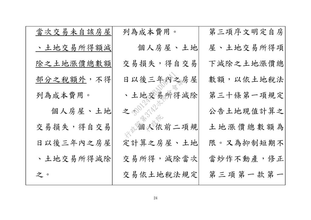 20210311房地合一修法草案 --財政部 法條_頁面_24.jpg