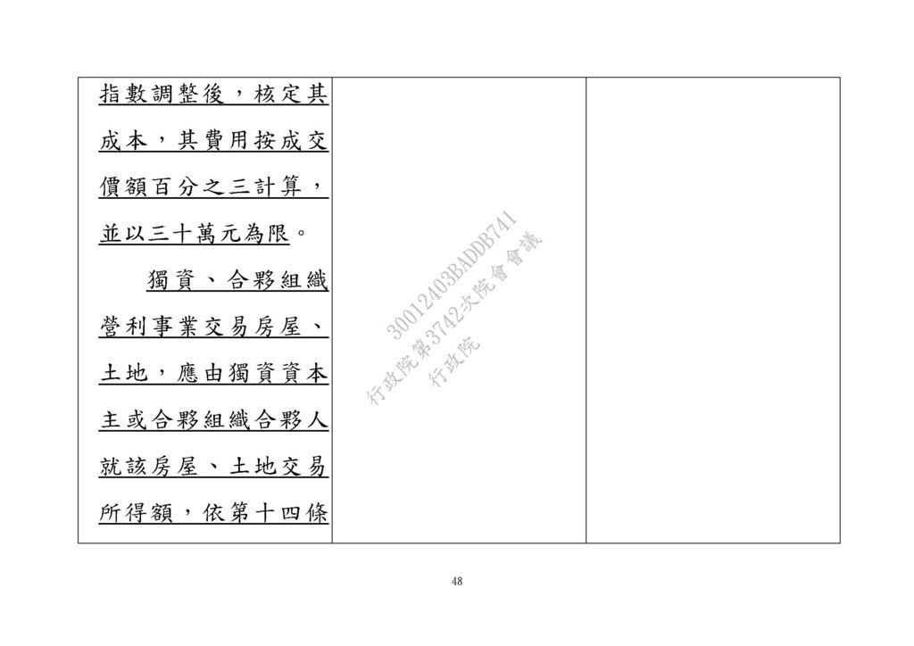 20210311房地合一修法草案 --財政部 法條_頁面_48.jpg