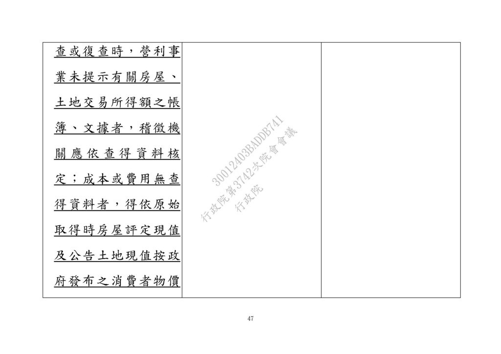 20210311房地合一修法草案 --財政部 法條_頁面_47.jpg