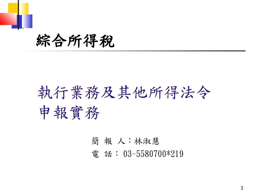 109執行業務者暨其他所得者法令暨申報實務(72頁,頗完整)_頁面_01.jpg