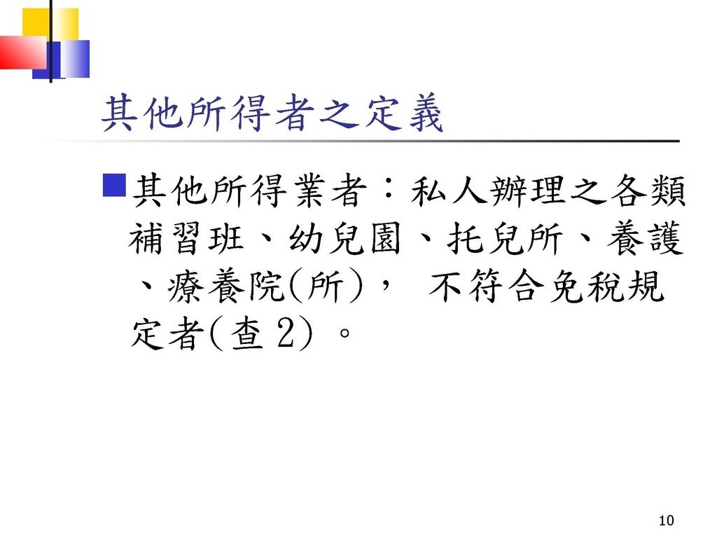 109執行業務者暨其他所得者法令暨申報實務(72頁,頗完整)_頁面_10.jpg