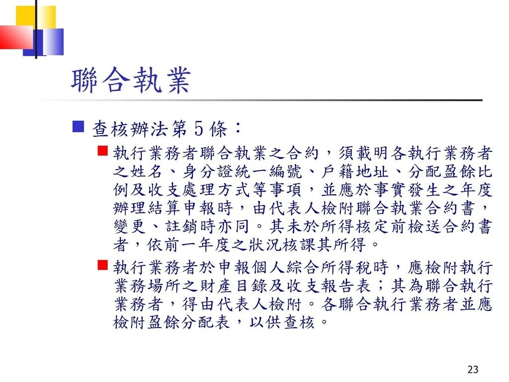 109執行業務者暨其他所得者法令暨申報實務(72頁,頗完整)_頁面_23.jpg