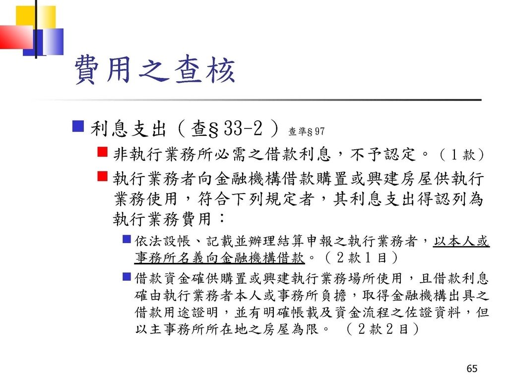 109執行業務者暨其他所得者法令暨申報實務(72頁,頗完整)_頁面_64.jpg