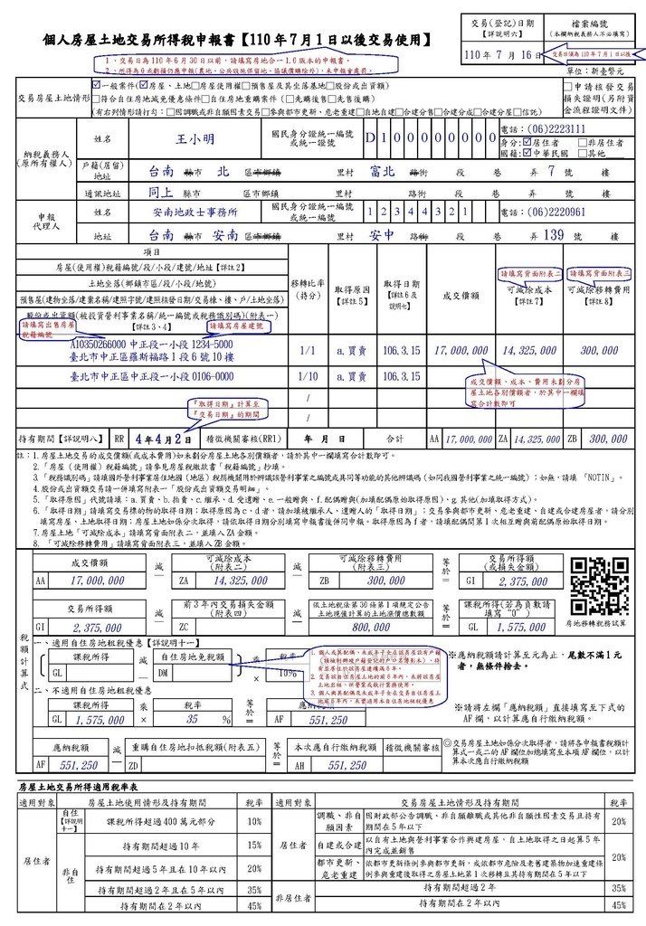 個人房屋土地交易所得稅申報書填表範例(110年7月1日以後交易使用)_頁面_1.jpg