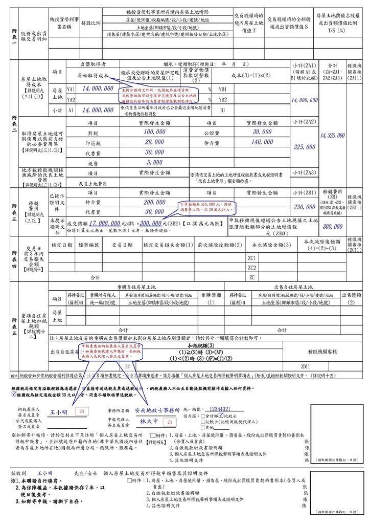 個人房屋土地交易所得稅申報書填表範例(110年7月1日以後交易使用)_頁面_2.jpg