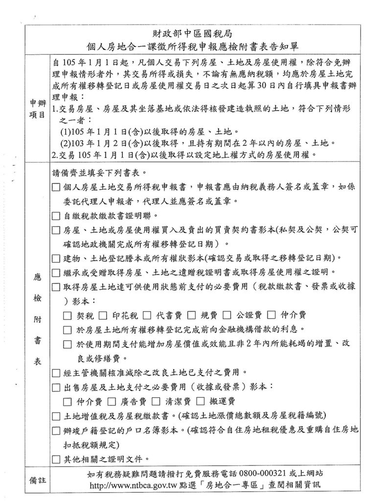 個人房地合一課徵所得稅申報應檢附書表告知單.jpg