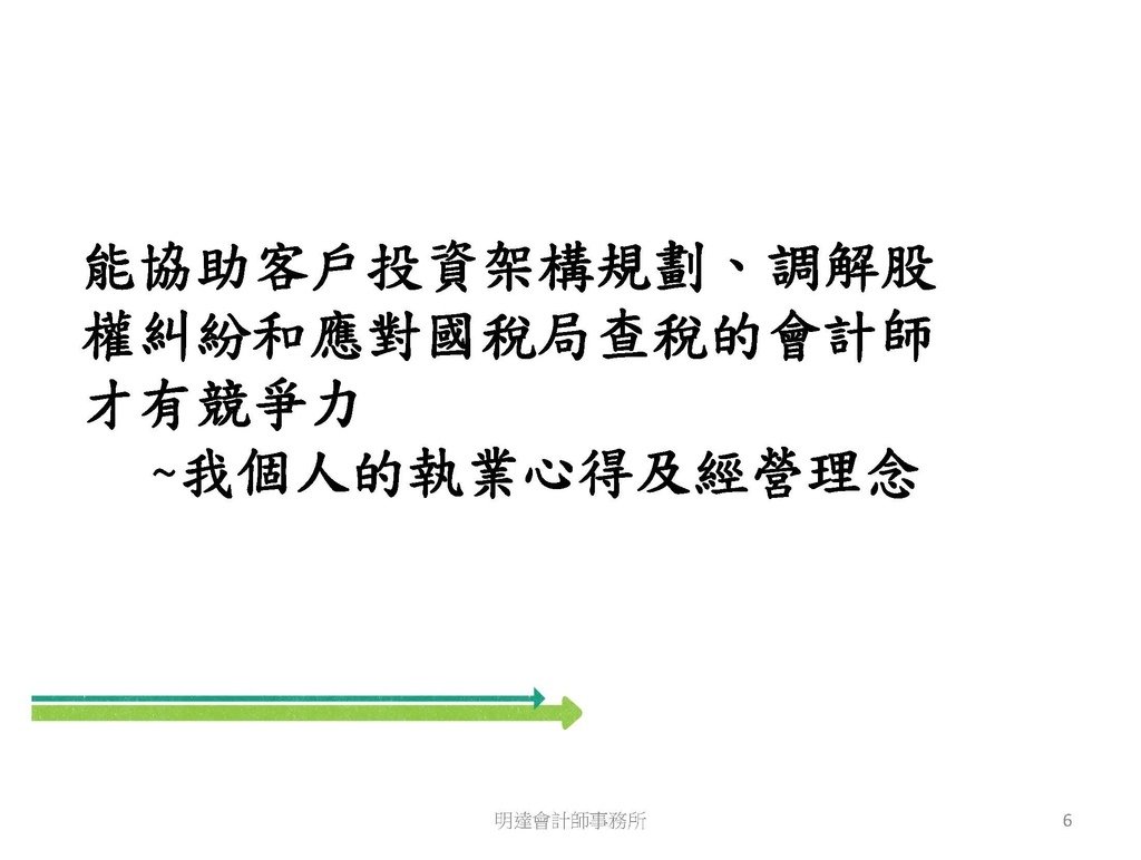 洗錢防制與相關稅務及法律實務介紹(110.8 版本)--3hr _頁面_006.jpg