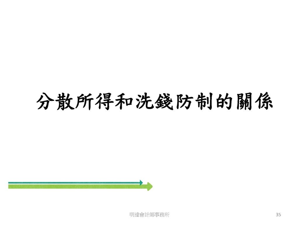 洗錢防制與相關稅務及法律實務介紹(110.8 版本)--3hr _頁面_035.jpg