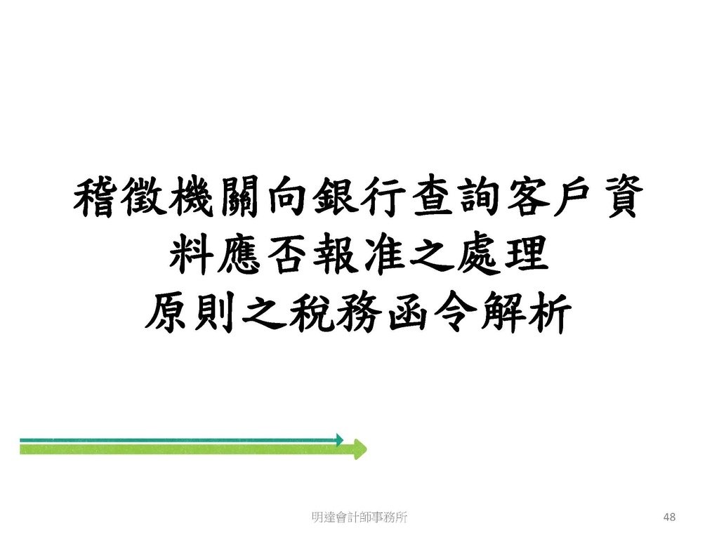 洗錢防制與相關稅務及法律實務介紹(110.8 版本)--3hr _頁面_048.jpg