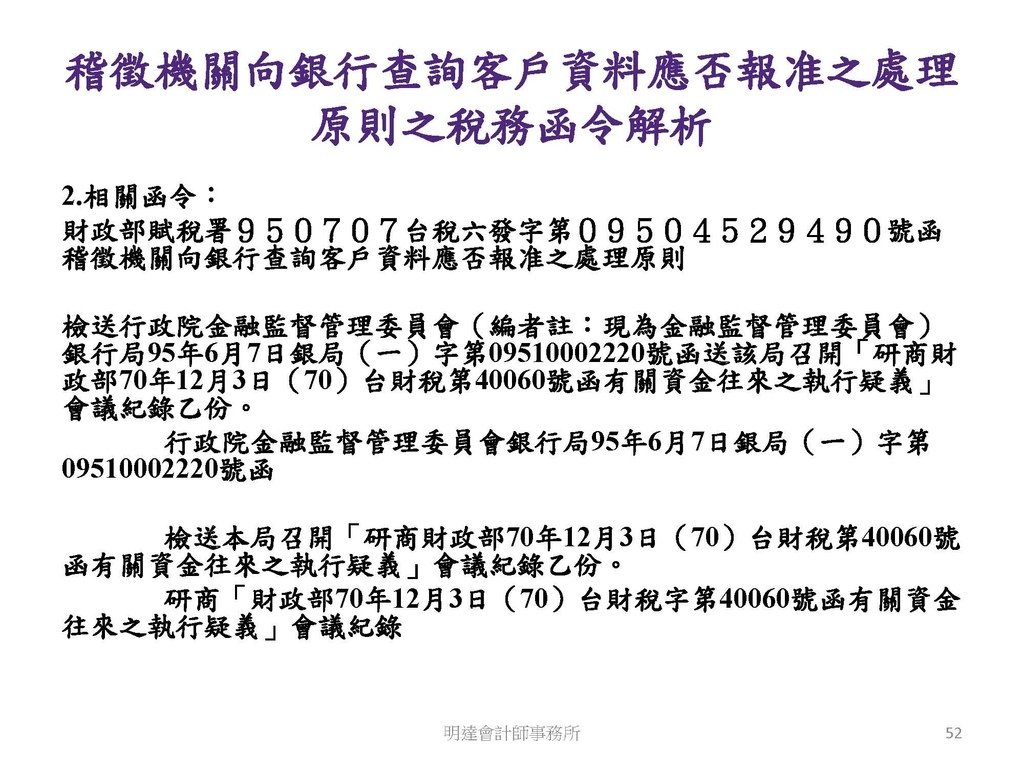 洗錢防制與相關稅務及法律實務介紹(110.8 版本)--3hr _頁面_052.jpg