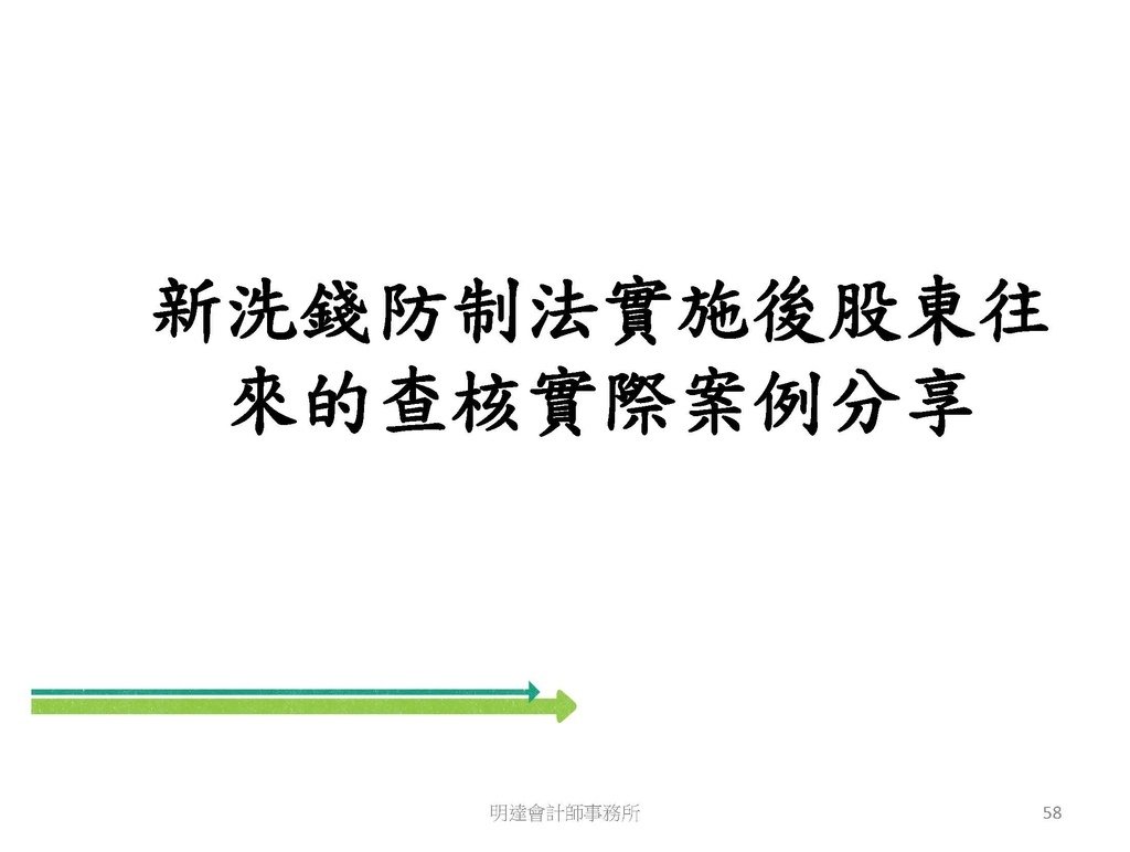 洗錢防制與相關稅務及法律實務介紹(110.8 版本)--3hr _頁面_058.jpg