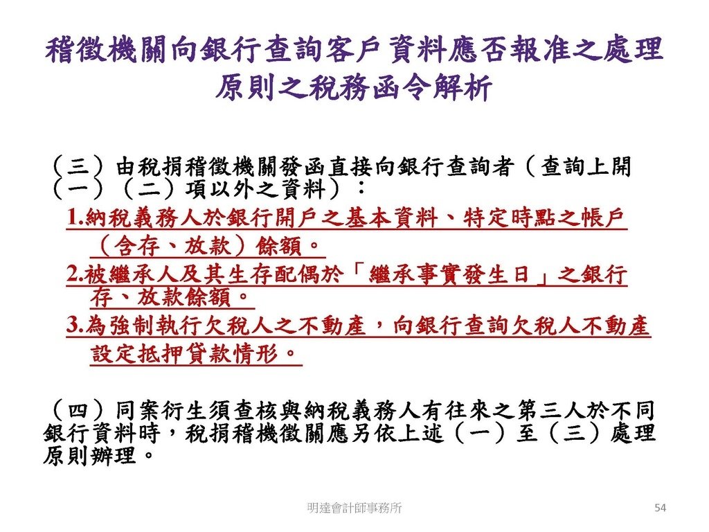 洗錢防制與相關稅務及法律實務介紹(110.8 版本)--3hr _頁面_054.jpg