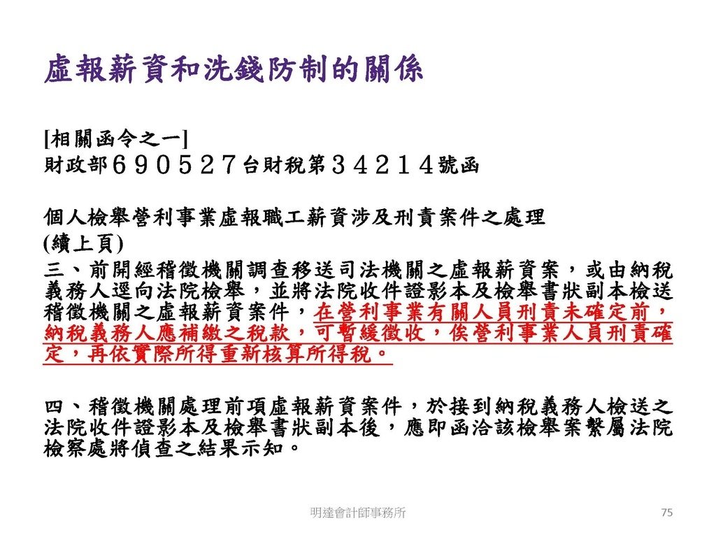 洗錢防制與相關稅務及法律實務介紹(110.8 版本)--3hr _頁面_075.jpg