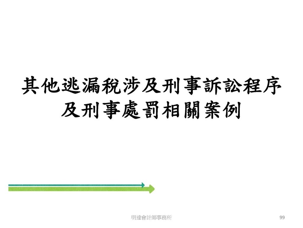 洗錢防制與相關稅務及法律實務介紹(110.8 版本)--3hr _頁面_099.jpg