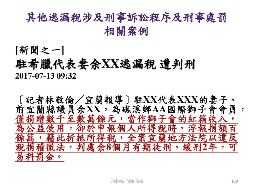 洗錢防制與相關稅務及法律實務介紹(110.8 版本)--3hr _頁面_100.jpg