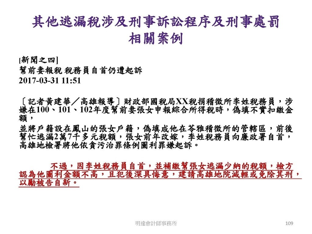 洗錢防制與相關稅務及法律實務介紹(110.8 版本)--3hr _頁面_109.jpg