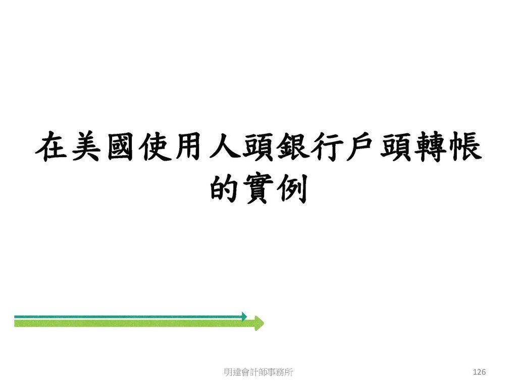 洗錢防制與相關稅務及法律實務介紹(110.8 版本)--3hr _頁面_126.jpg