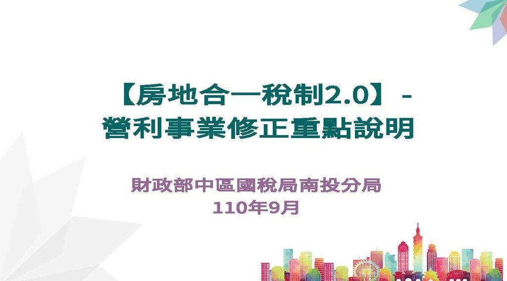 110年度營利事業房地合一稅制2.0講義_頁面_01.jpg