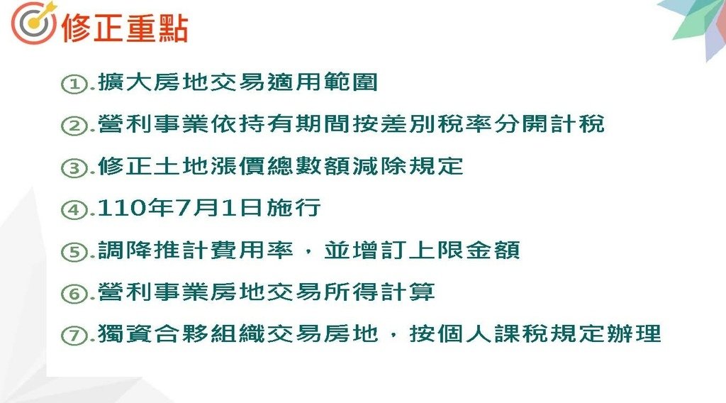 110年度營利事業房地合一稅制2.0講義_頁面_03.jpg